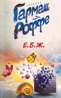 Книга Гармаш-Роффе Т. Е.Б.Ж., 11-2890, Баград.рф